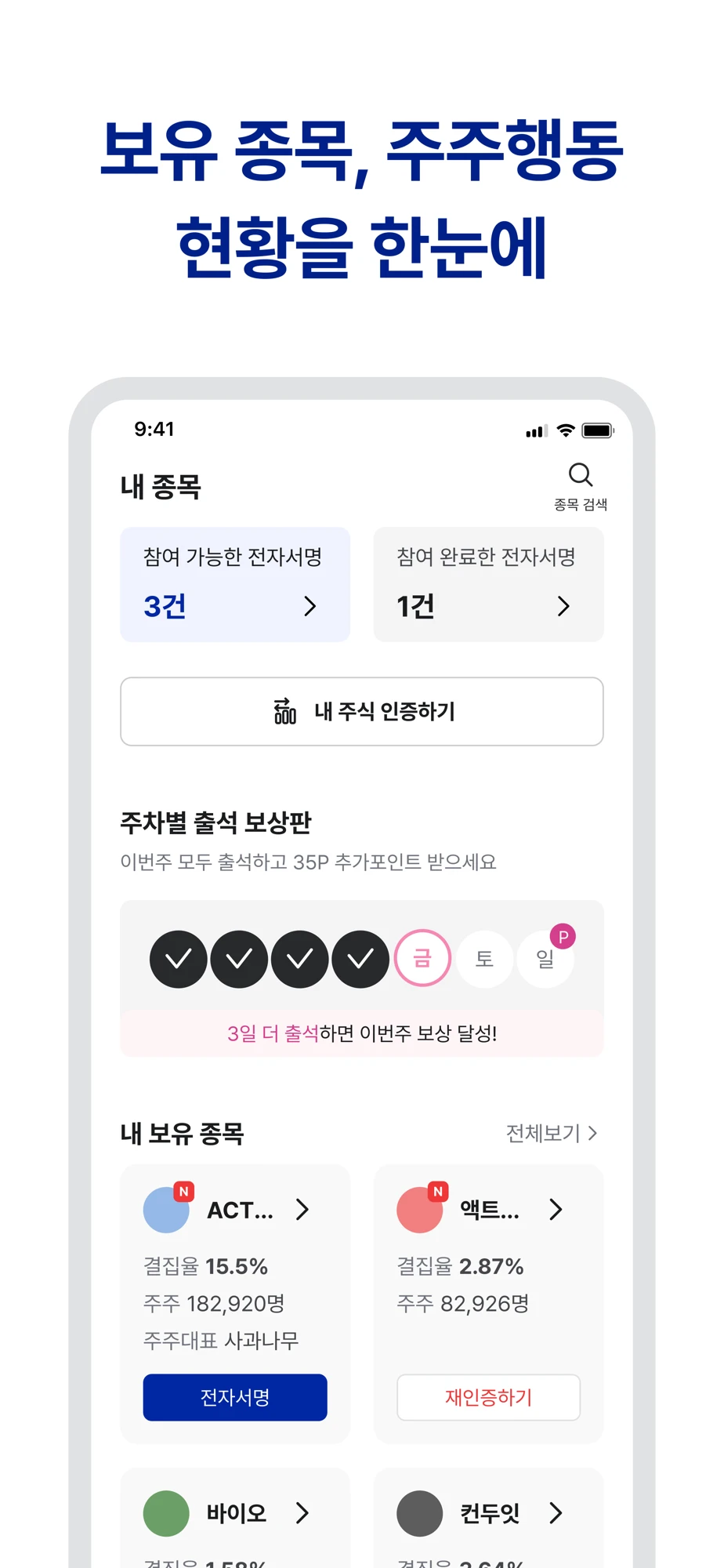 보유 종목과 주주행동 현황을 한눈에 볼 수 있는 내 종목 화면