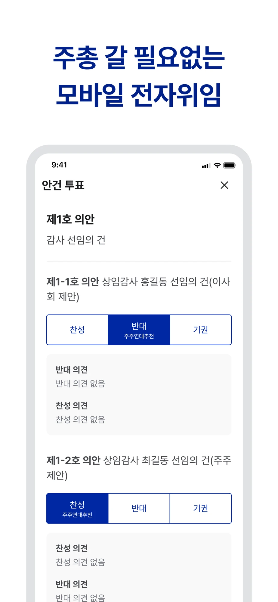 주총 갈 필요 없는 모바일 전자위임 안건 투표 화면