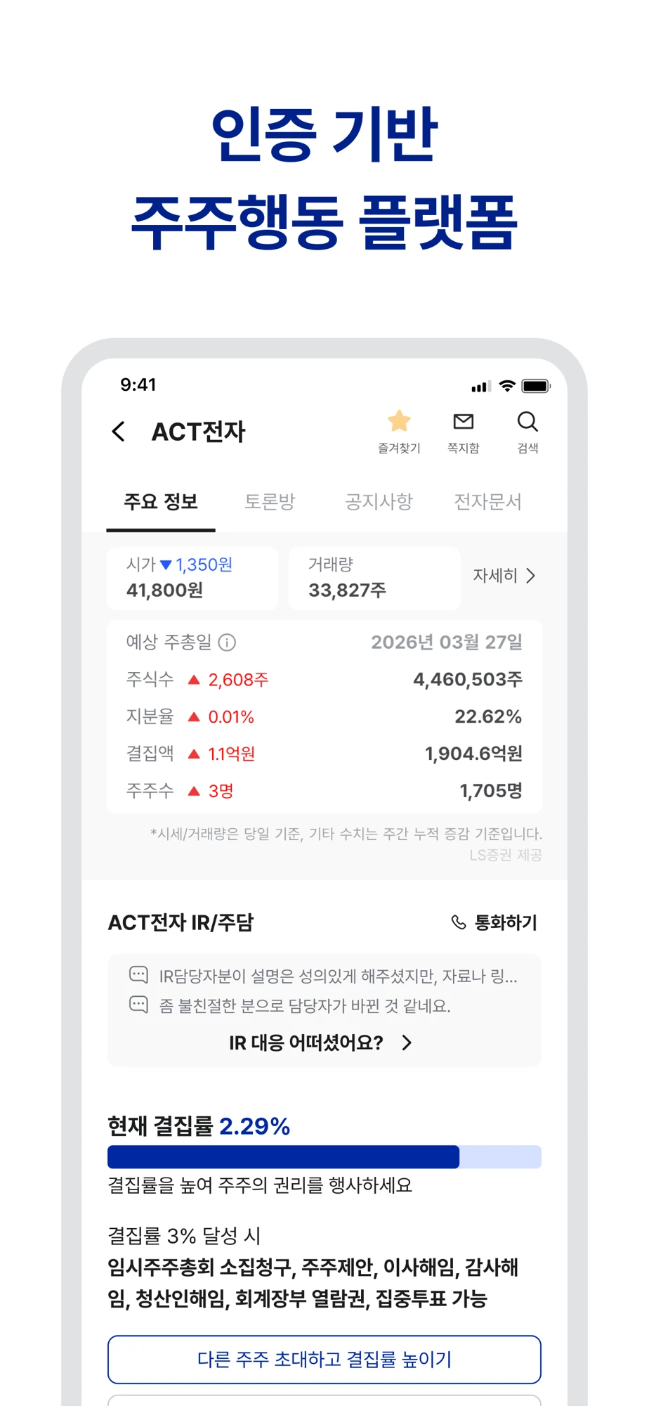 인증 기반 주주행동 플랫폼 종목 결집률 화면